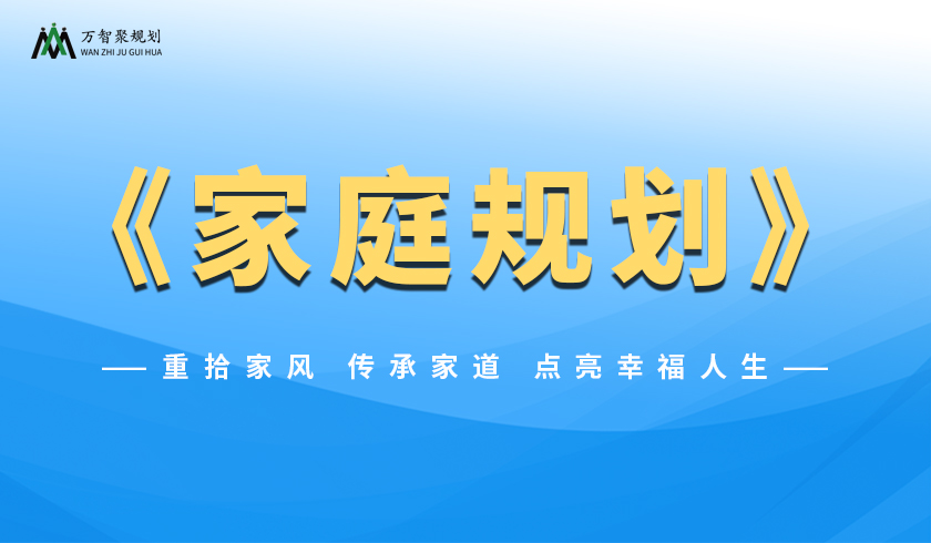 《家庭规划》