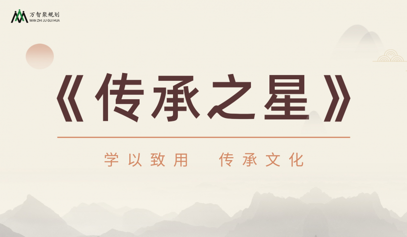 《传承之星》