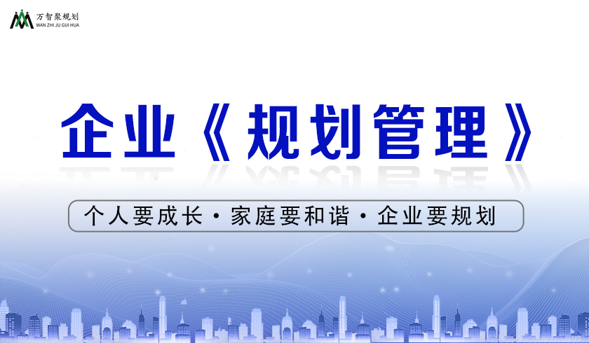 企业《规划管理》