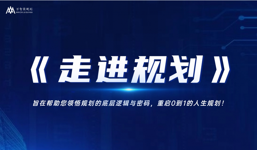 《走进规划》