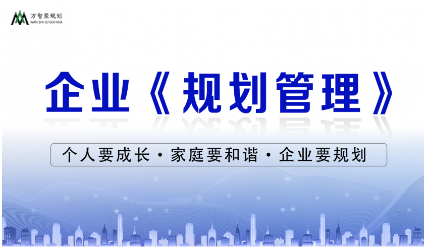 企业《规划管理》