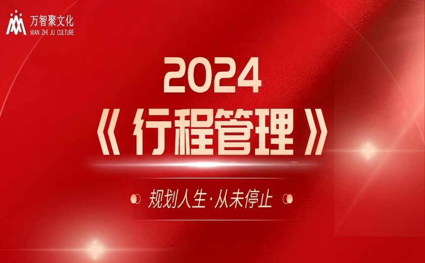 规划人生·从未停止 | 2024年《行程管理》 广东·佛山站圆满结业！