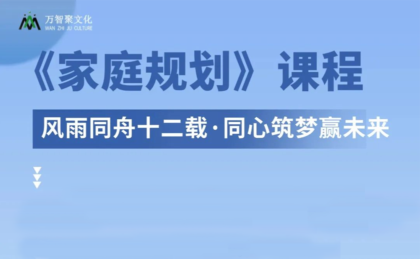 家庭同频才能共振丨《家庭规划》课程即将开课！