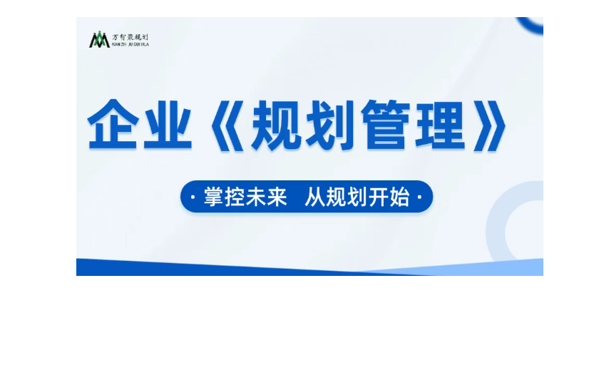 【企业规划】掌控未来，从规划开始