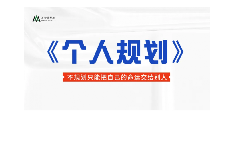 【个人规划】告别迷茫，掌控人生主动权