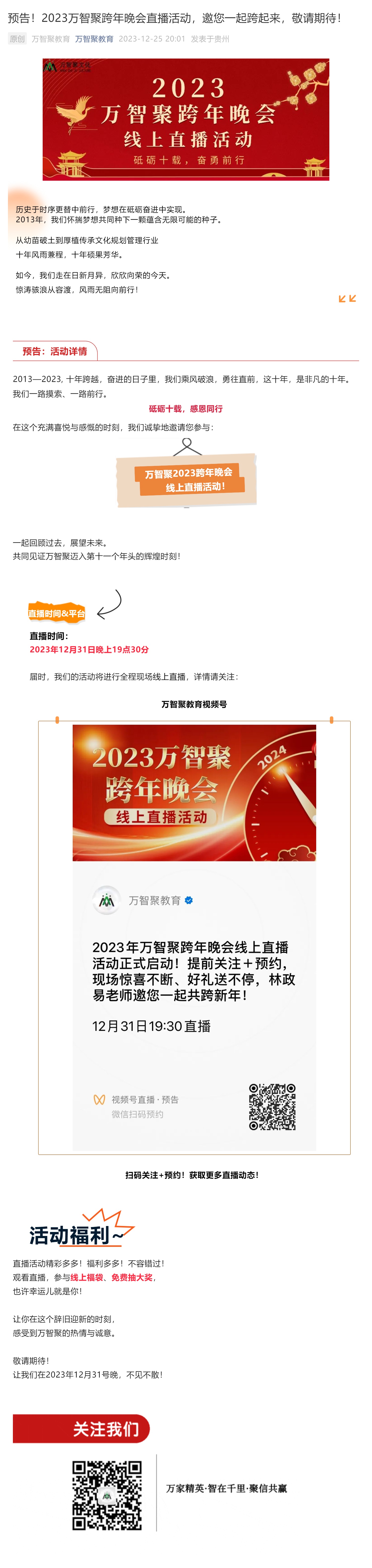 预告！2023万智聚跨年晚会直播活动，邀您一起跨起来，敬请期待！_壹伴长图1.jpg