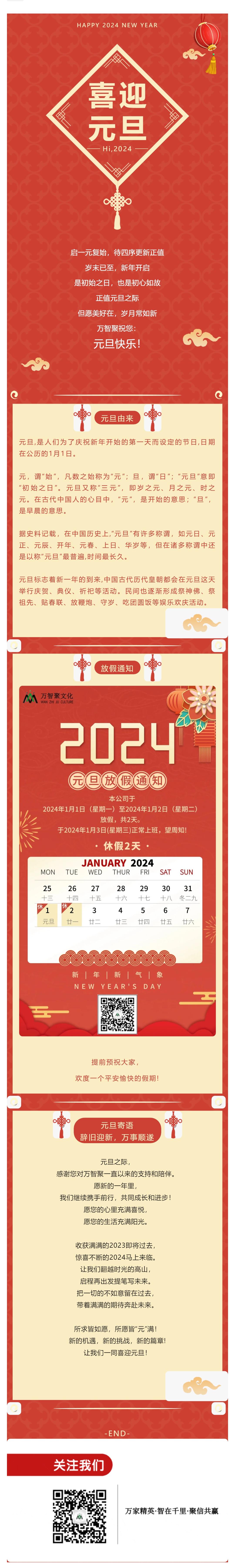 喜迎元旦！@所有人，关于万智聚2024年元旦放假通知_壹伴长图1.jpg